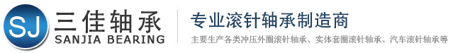 三佳軸承廠專業生產沖壓外圈滾針軸承